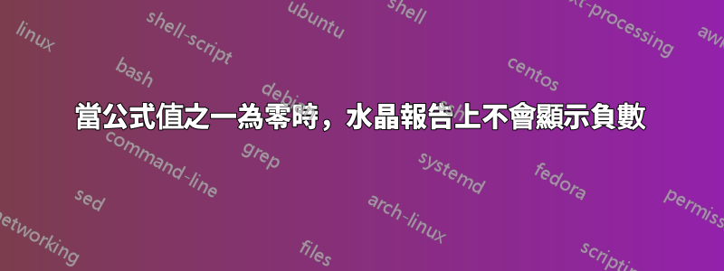 當公式值之一為零時，水晶報告上不會顯示負數