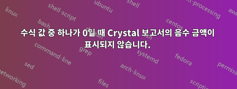 수식 값 중 하나가 0일 때 Crystal 보고서의 음수 금액이 표시되지 않습니다.