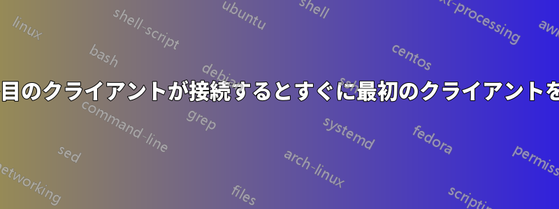 Nginxは2番目のクライアントが接続するとすぐに最初のクライアントを切断します