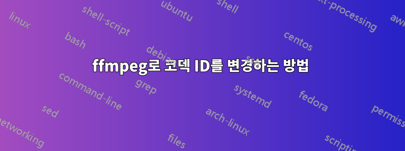 ffmpeg로 코덱 ID를 변경하는 방법