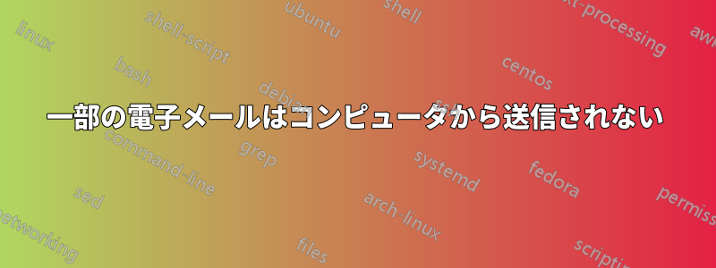 一部の電子メールはコンピュータから送信されない