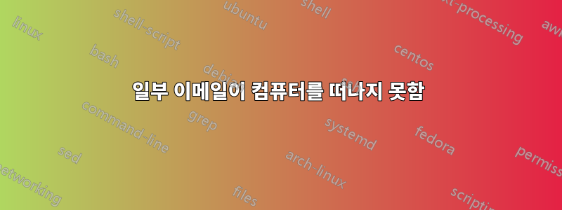 일부 이메일이 컴퓨터를 떠나지 못함