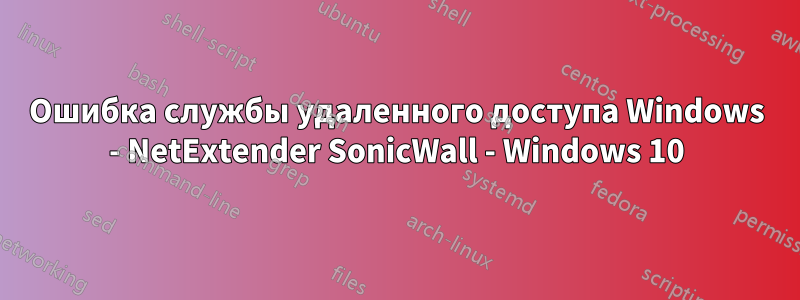 Ошибка службы удаленного доступа Windows - NetExtender SonicWall - Windows 10