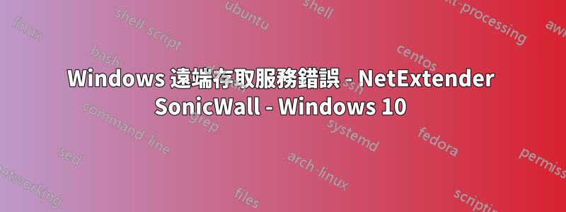 Windows 遠端存取服務錯誤 - NetExtender SonicWall - Windows 10