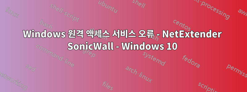 Windows 원격 액세스 서비스 오류 - NetExtender SonicWall - Windows 10