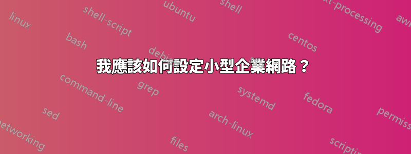 我應該如何設定小型企業網路？