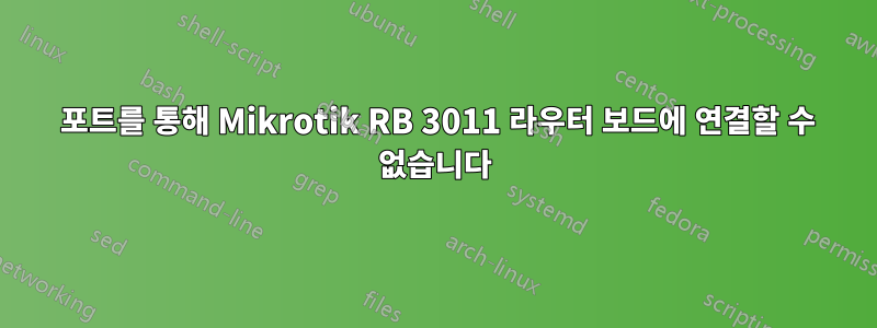 8291 포트를 통해 Mikrotik RB 3011 라우터 보드에 연결할 수 없습니다