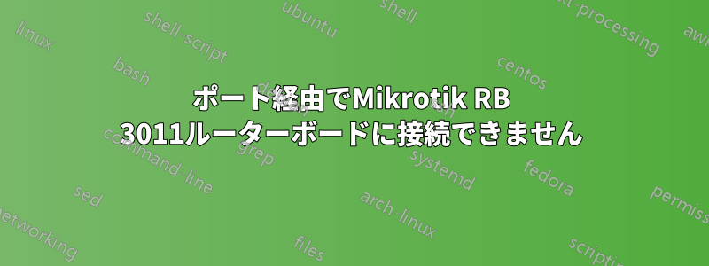 8291ポート経由でMikrotik RB 3011ルーターボードに接続できません