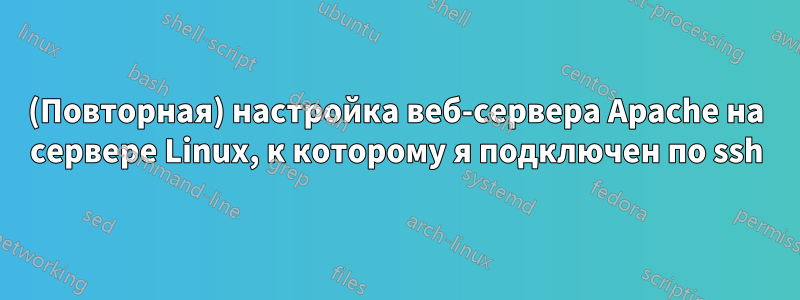 (Повторная) настройка веб-сервера Apache на сервере Linux, к которому я подключен по ssh