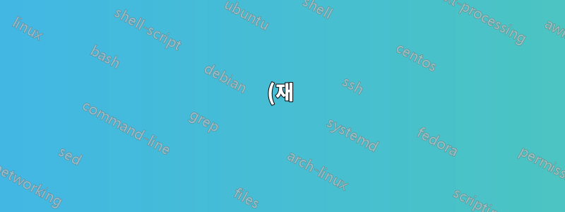 (재) SSH로 연결된 Linux 서버에 Apache 웹 서버를 설정합니다.