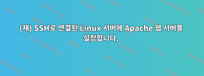 (재) SSH로 연결된 Linux 서버에 Apache 웹 서버를 설정합니다.