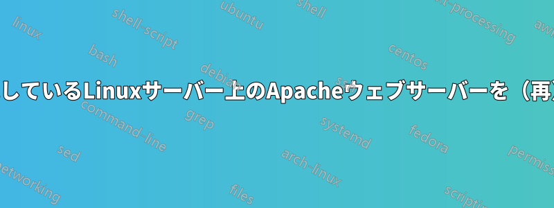 SSHで接続しているLinuxサーバー上のApacheウェブサーバーを（再）設定する