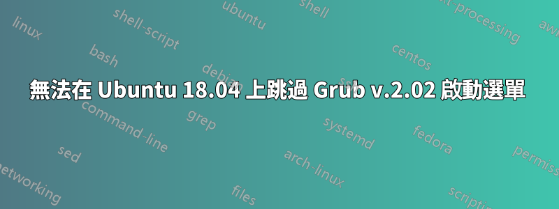 無法在 Ubuntu 18.04 上跳過 Grub v.2.02 啟動選單