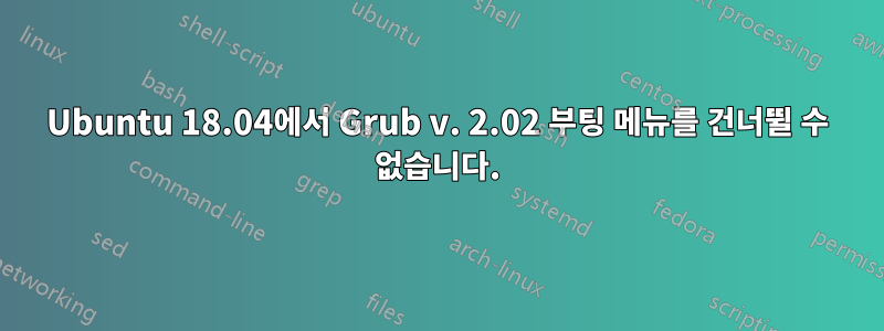 Ubuntu 18.04에서 Grub v. 2.02 부팅 메뉴를 건너뛸 수 없습니다.