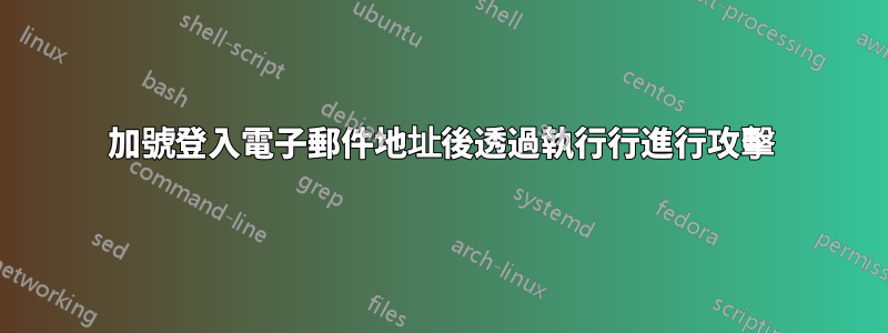 加號登入電子郵件地址後透過執行行進行攻擊