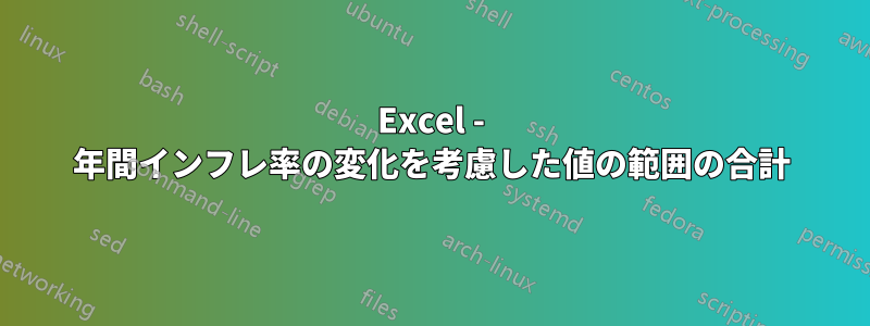 Excel - 年間インフレ率の変化を考慮した値の範囲の合計