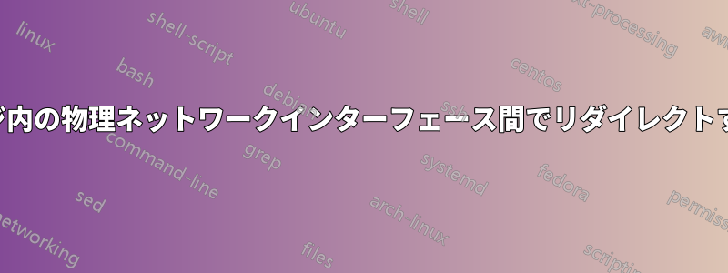 ブリッジ内の物理ネットワークインターフェース間でリダイレクトする方法