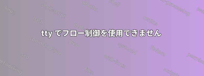 tty でフロー制御を使用できません