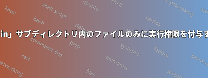 「bin」サブディレクトリ内のファイルのみに実行権限を付与する