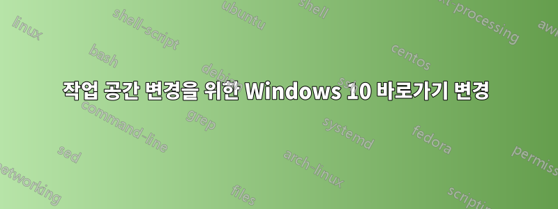 작업 공간 변경을 위한 Windows 10 바로가기 변경