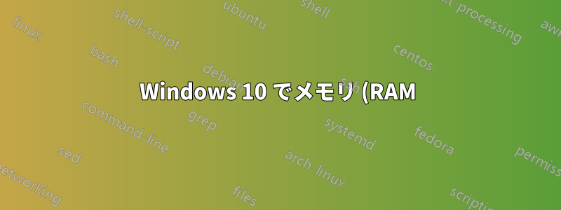Windows 10 でメモリ (RAM) をより頻繁に圧縮するにはどうすればよいですか?