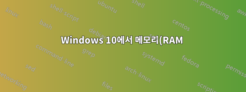 Windows 10에서 메모리(RAM)를 더 자주 압축하도록 하려면 어떻게 해야 합니까?