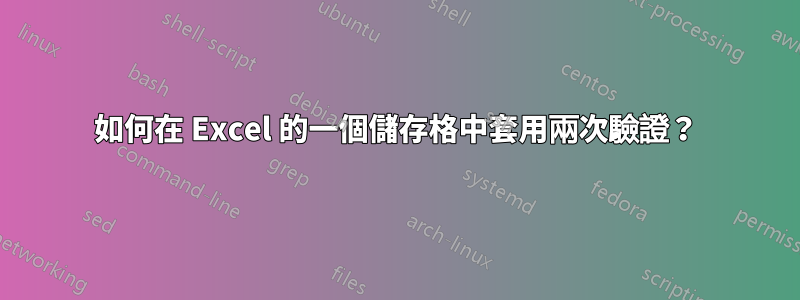 如何在 Excel 的一個儲存格中套用兩次驗證？