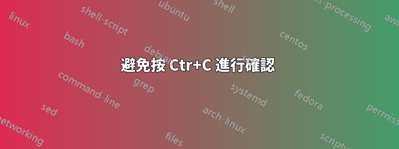 避免按 Ctr+C 進行確認