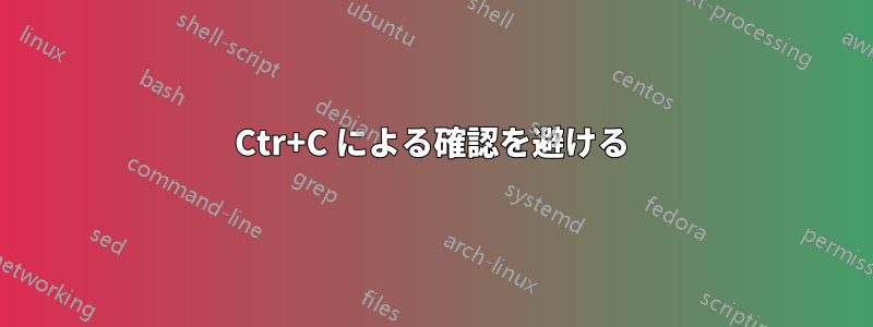 Ctr+C による確認を避ける