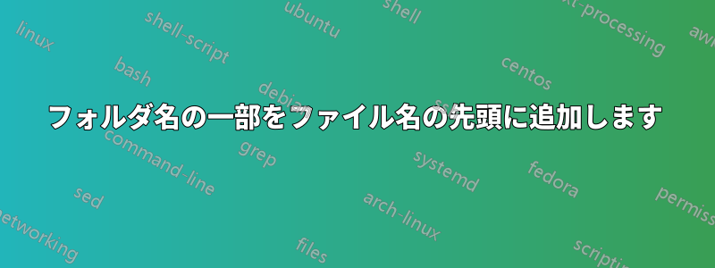 フォルダ名の一部をファイル名の先頭に追加します