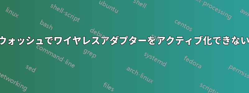 ウォッシュでワイヤレスアダプターをアクティブ化できない