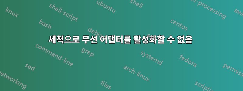 세척으로 무선 어댑터를 활성화할 수 없음