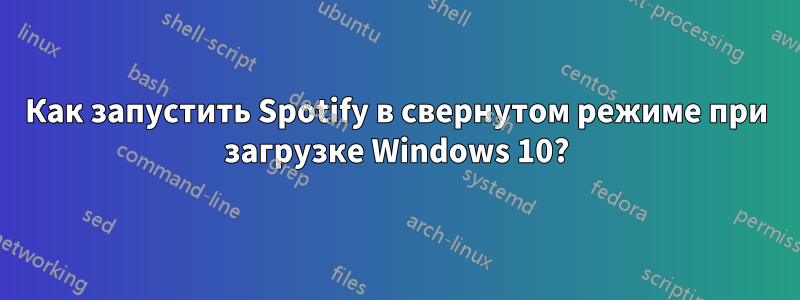 Как запустить Spotify в свернутом режиме при загрузке Windows 10?