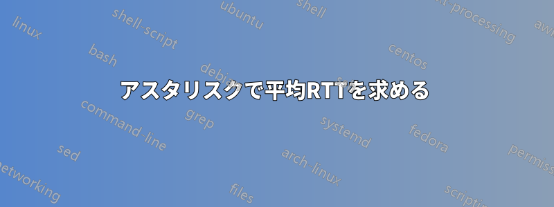 アスタリスクで平均RTTを求める