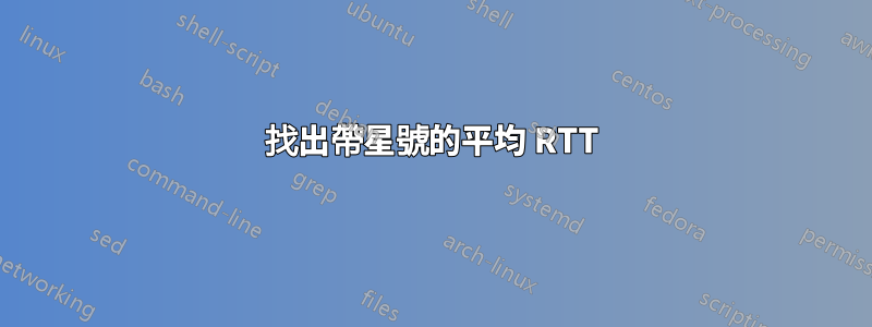 找出帶星號的平均 RTT