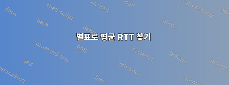 별표로 평균 RTT 찾기