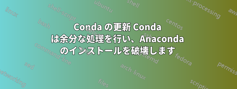 Conda の更新 Conda は余分な処理を行い、Anaconda のインストールを破壊します