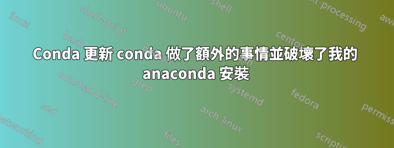 Conda 更新 conda 做了額外的事情並破壞了我的 anaconda 安裝