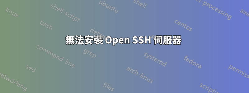 無法安裝 Open SSH 伺服器