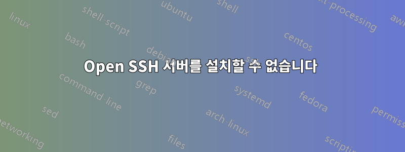 Open SSH 서버를 설치할 수 없습니다