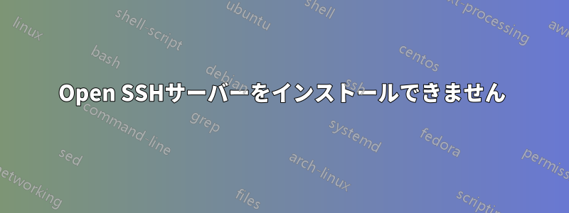 Open SSHサーバーをインストールできません