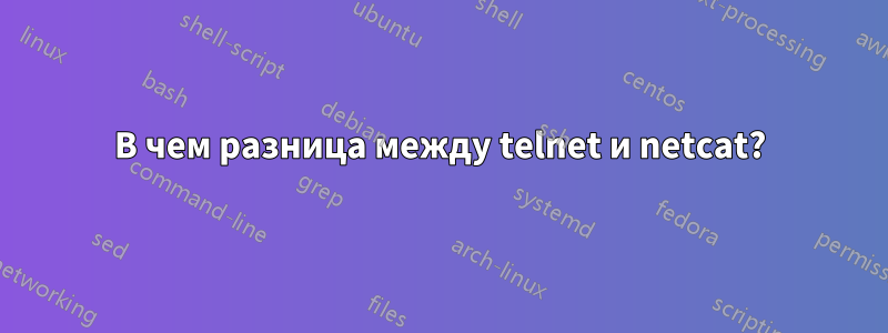 В чем разница между telnet и netcat?