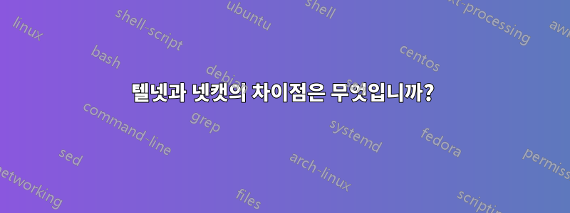 텔넷과 넷캣의 차이점은 무엇입니까?