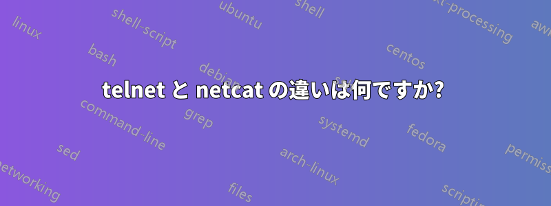 telnet と netcat の違いは何ですか?