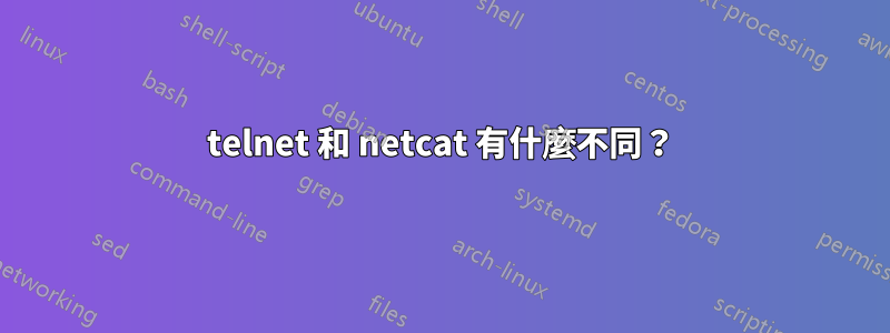 telnet 和 netcat 有什麼不同？