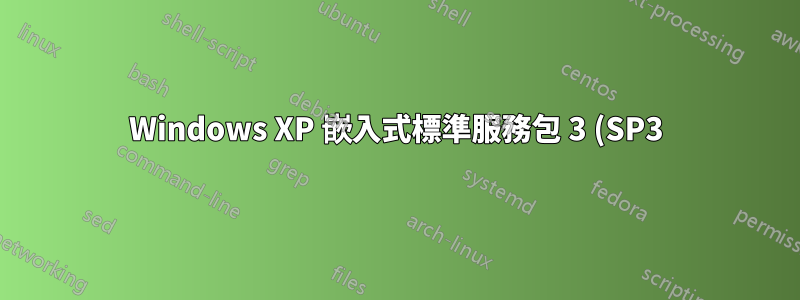 Windows XP 嵌入式標準服務包 3 (SP3)