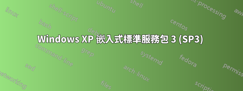 Windows XP 嵌入式標準服務包 3 (SP3)