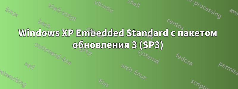 Windows XP Embedded Standard с пакетом обновления 3 (SP3)