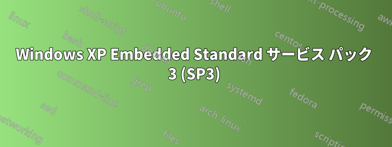 Windows XP Embedded Standard サービス パック 3 (SP3)