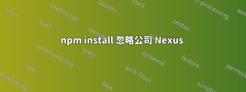 npm install 忽略公司 Nexus